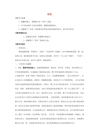 高中语文 第六单元 二 非攻教案11 新人教版选修《先秦诸子选读》-新人教版高中《先秦诸子选读》语文教案