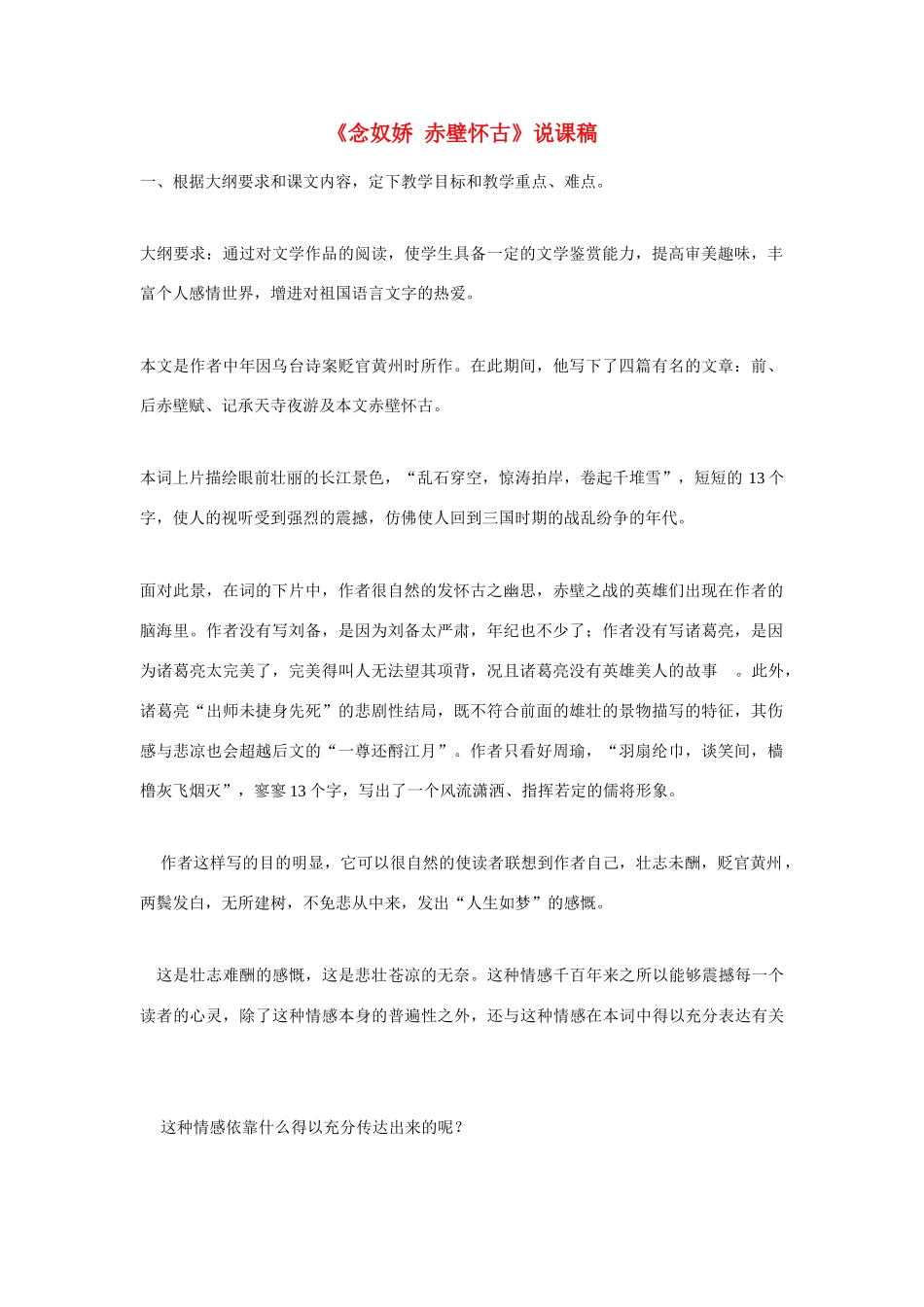 高中语文 第二单元之《念奴娇 赤壁怀古》说课稿 新人教版必修4_第1页