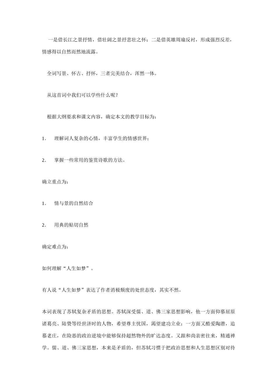 高中语文 第二单元之《念奴娇 赤壁怀古》说课稿 新人教版必修4_第2页