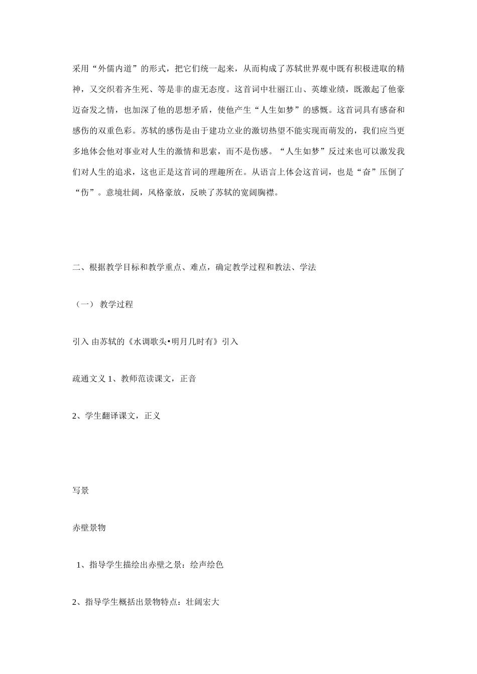 高中语文 第二单元之《念奴娇 赤壁怀古》说课稿 新人教版必修4_第3页