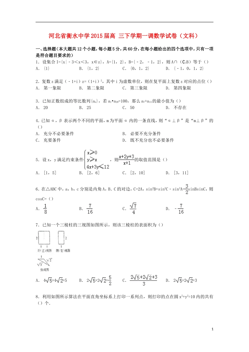 高三数学下学期一调试卷 文（含解析）-人教版高三全册数学试题_第1页