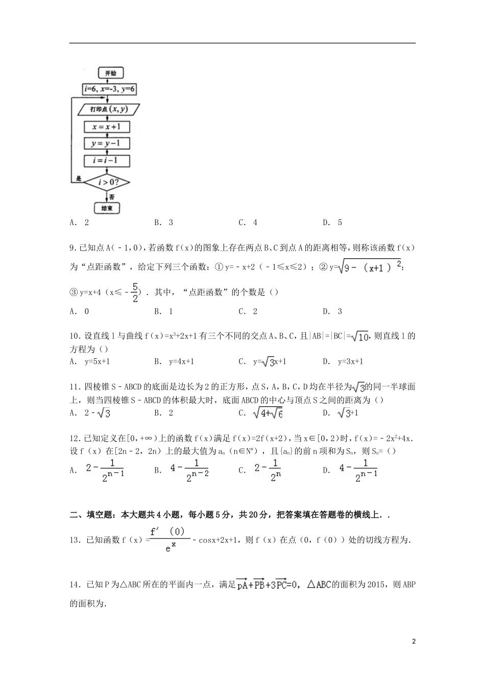 高三数学下学期一调试卷 文（含解析）-人教版高三全册数学试题_第2页