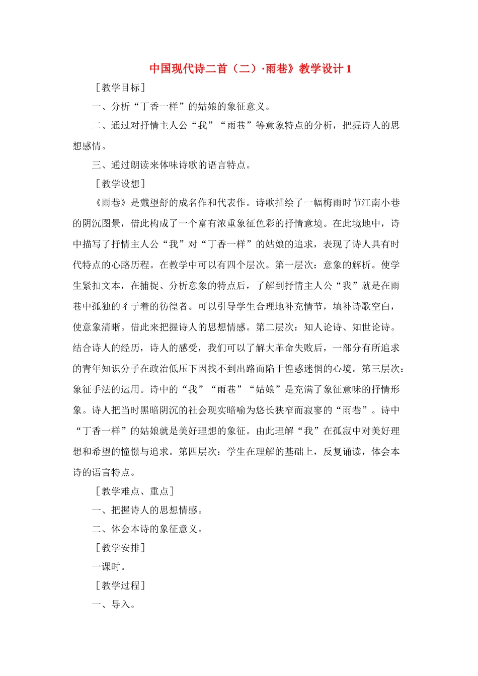 高中语文 第二单元之第6课《中国现代诗二首（二）雨巷》教学设计 语文版必修1_第1页