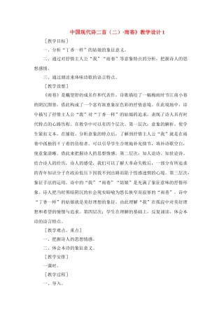 高中语文 第二单元之第6课《中国现代诗二首（二）雨巷》教学设计 语文版必修1