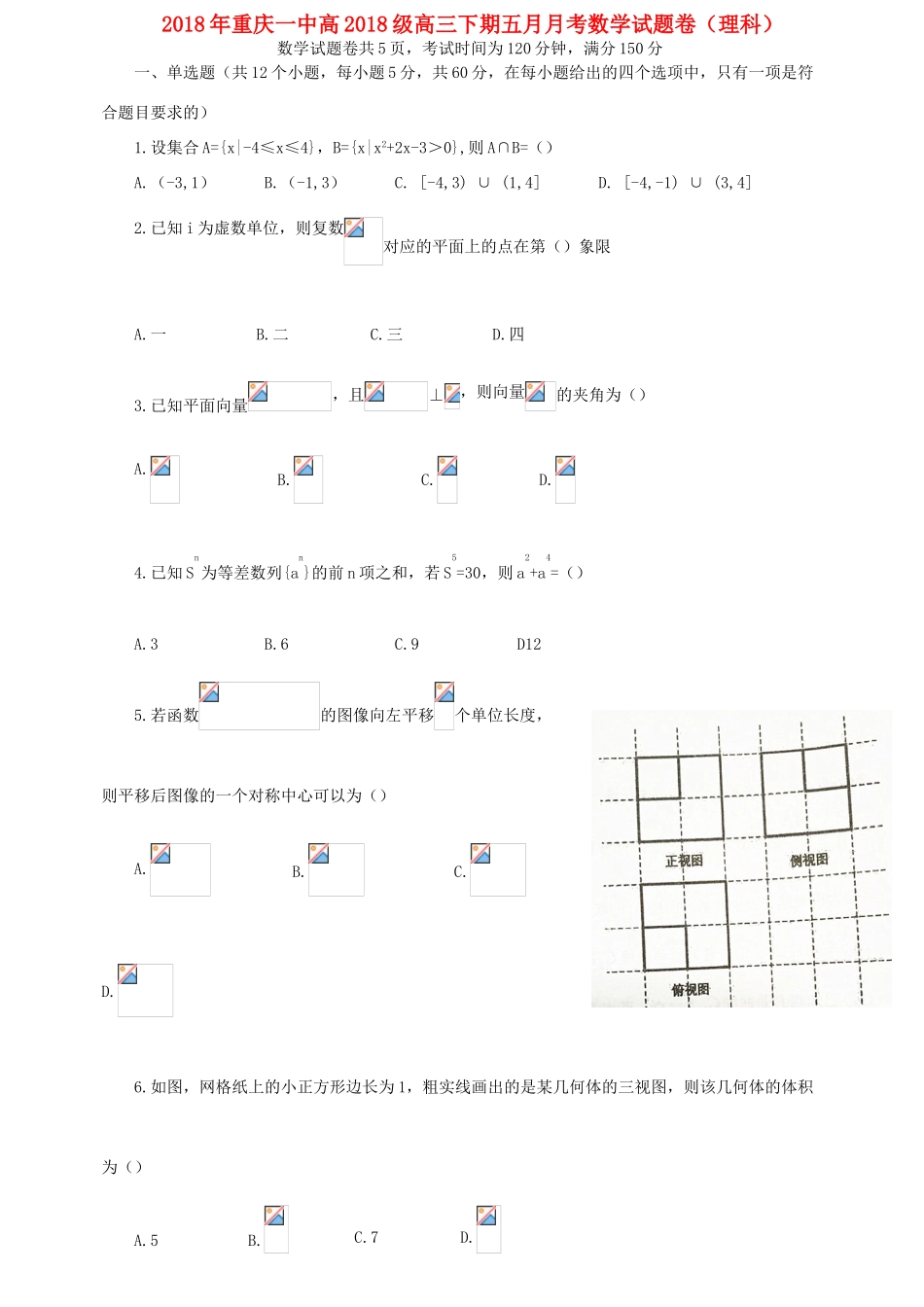 高三数学下学期五月月考试题 理-人教版高三全册数学试题_第1页