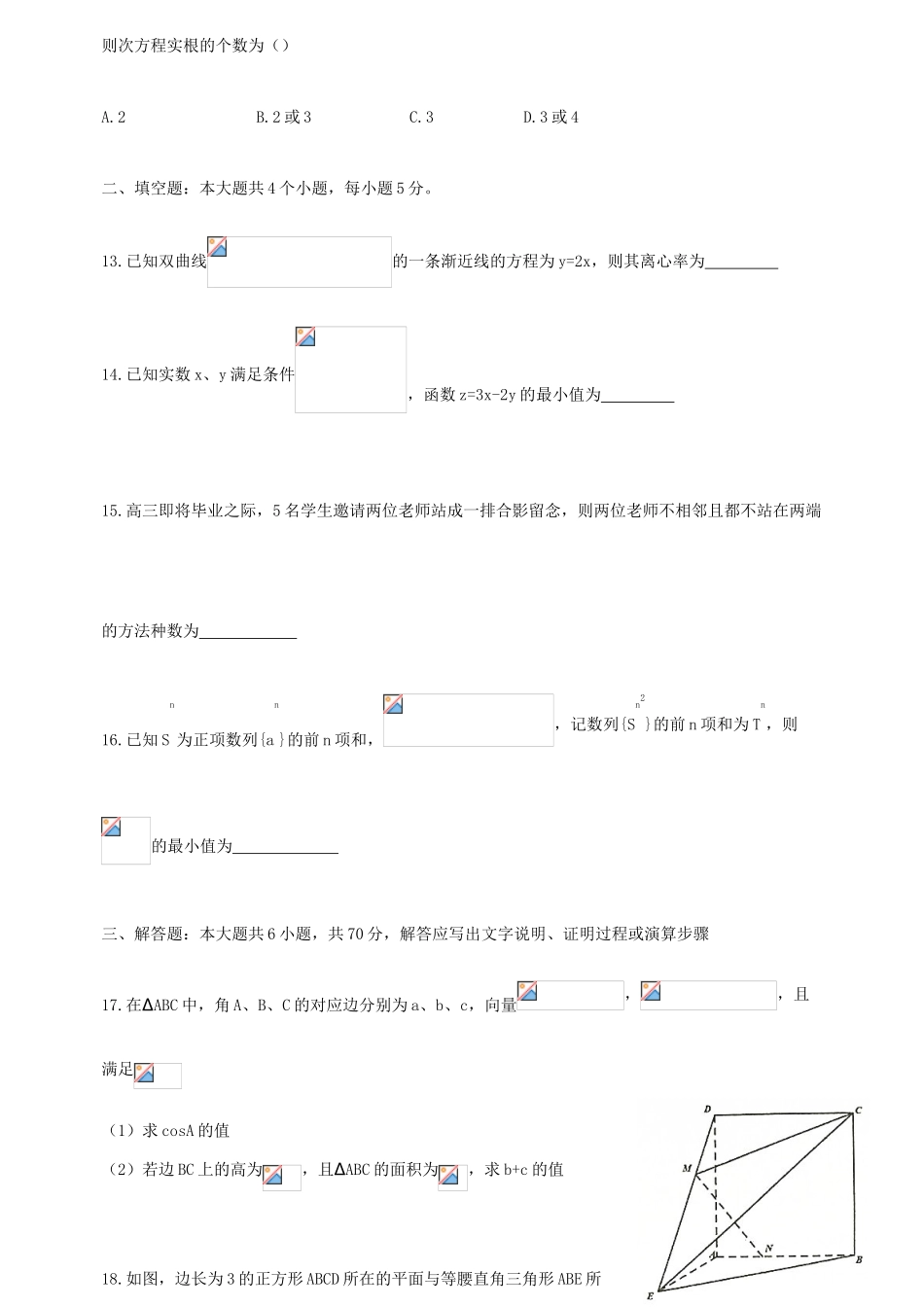 高三数学下学期五月月考试题 理-人教版高三全册数学试题_第3页