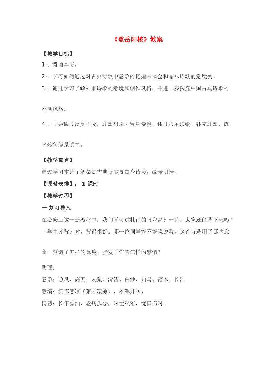 高中语文 第二单元之《登岳阳楼》教案 语文版必修1_第1页