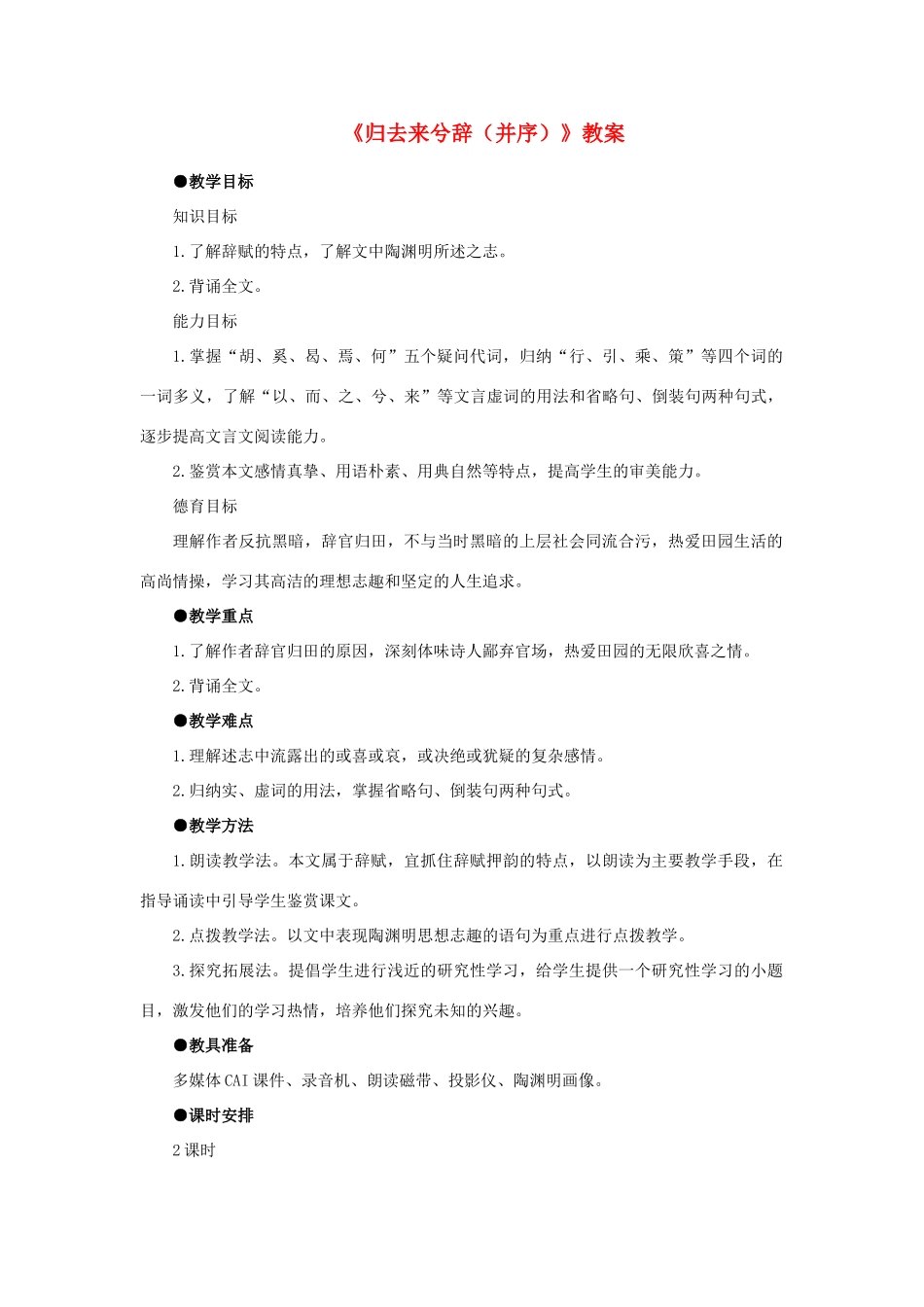 高中语文 第二单元之《归去来兮辞（并序）》教案 新人教版必修5_第1页