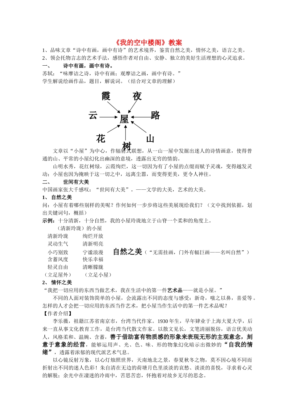 高中语文 第二单元之《我的空中楼阁》教案 人教版第一册_第1页
