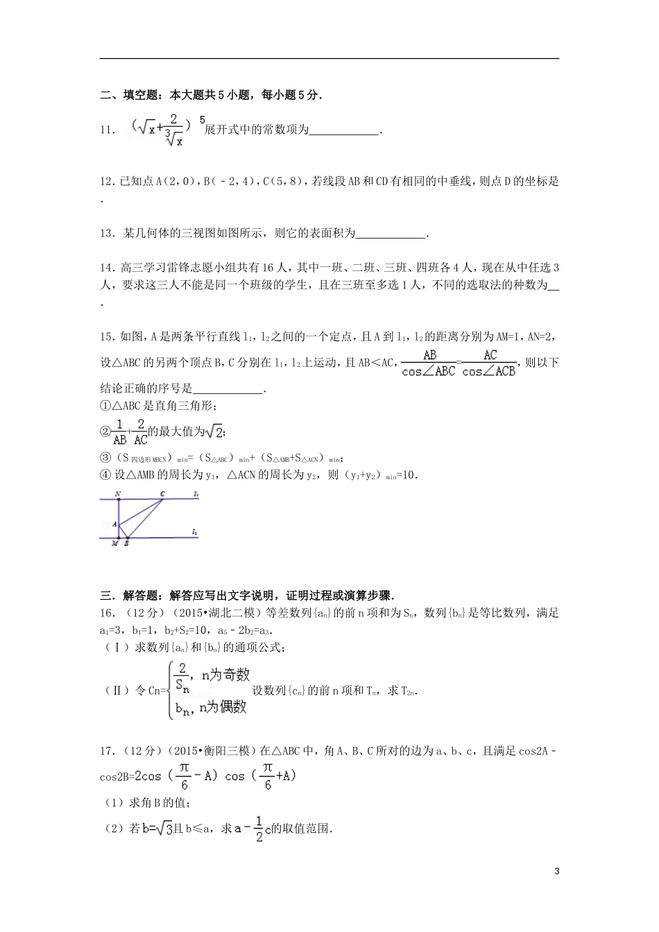 高三数学下学期4月月考试卷 理（含解析）-人教版高三全册数学试题_第3页