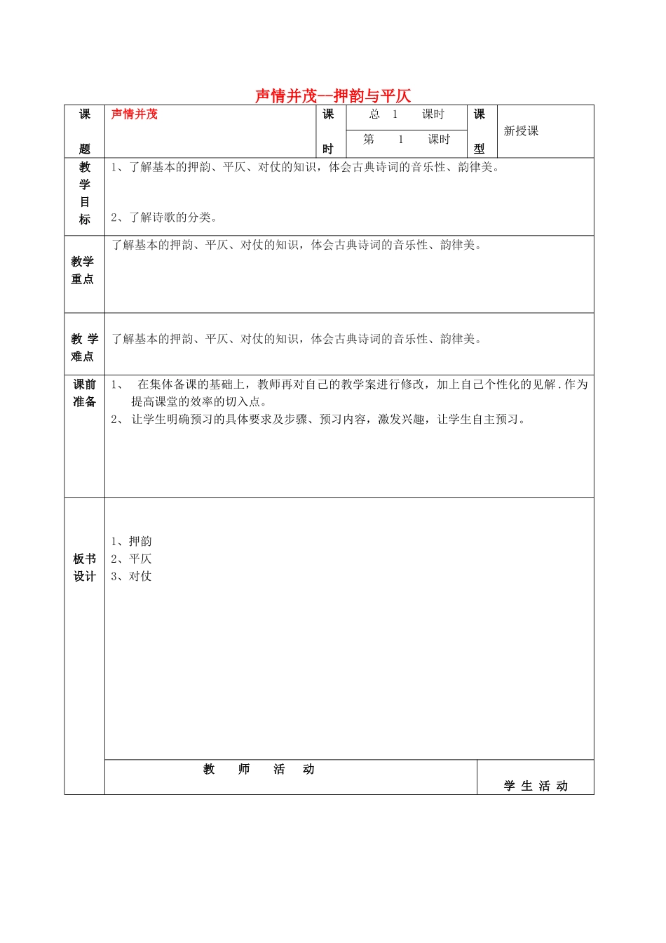 高中语文 第二课 第4节 声情并茂--押韵与平仄教案1 新人教版选修《语言文字应用》-新人教版高中《语言文字应用》语文教案_第1页