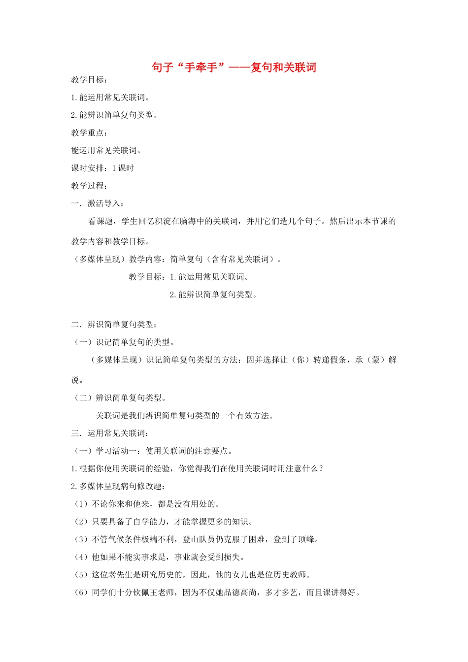 高中语文 第五课 第2节 句子“手牵手”--复句和关联词教案1 新人教版选修《语言文字应用》-新人教版高中《语言文字应用》语文教案_第1页