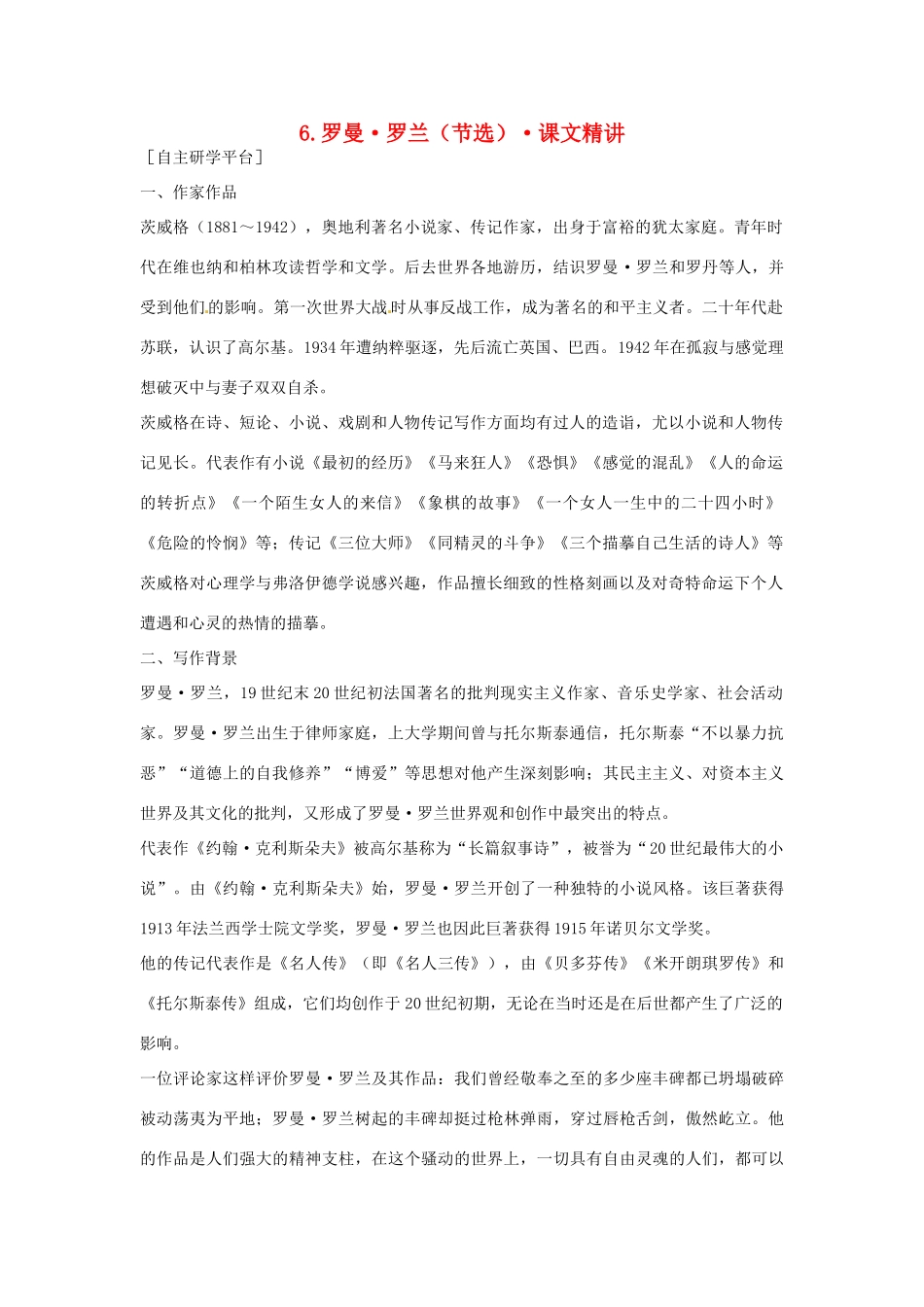 高中语文 第二单元 罗曼·罗兰（节选）课文精讲 粤教版必修1_第1页