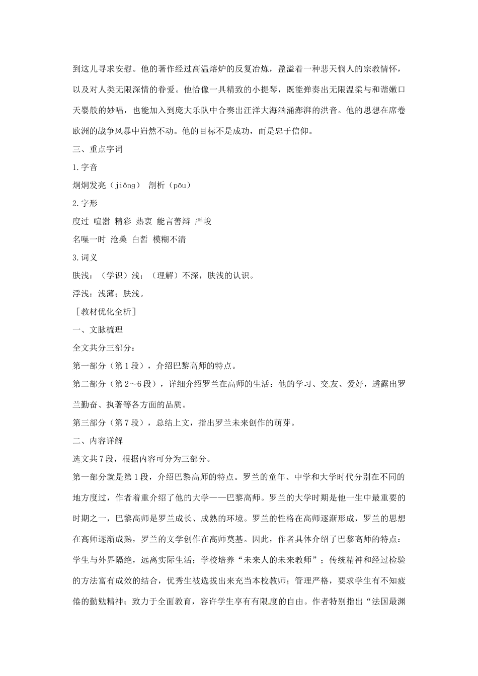 高中语文 第二单元 罗曼·罗兰（节选）课文精讲 粤教版必修1_第2页