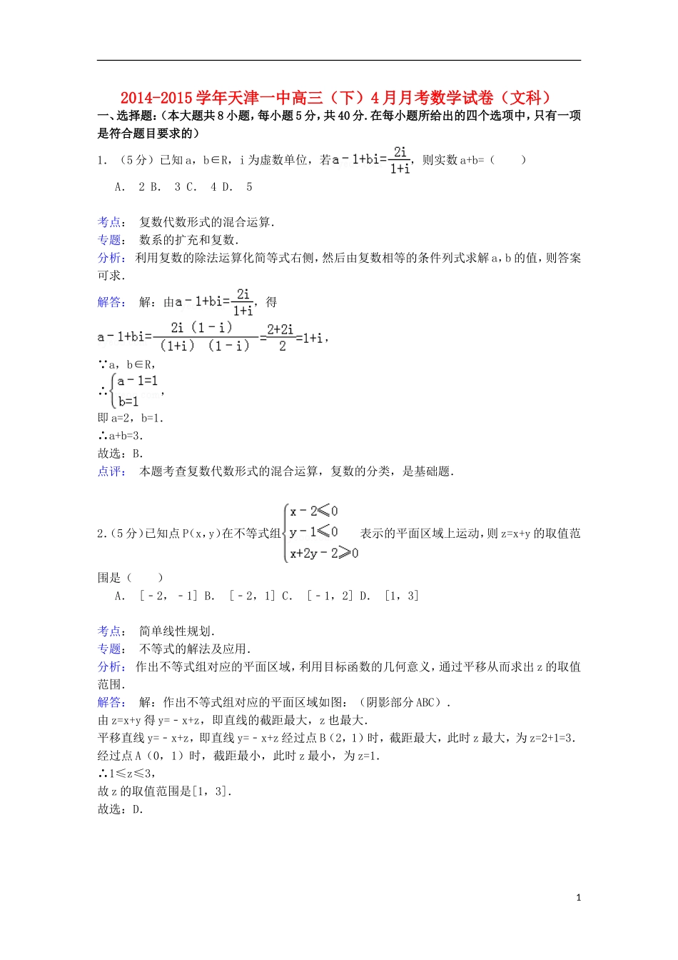 高三数学下学期4月月考试卷 文（含解析）-人教版高三全册数学试题_第1页