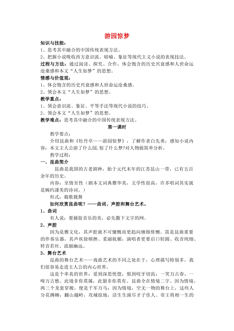 高中语文 第二单元 第6课《游园惊梦》教案 粤教版选修《短篇小说欣赏》-粤教版高二《短篇小说欣赏》语文教案_第1页