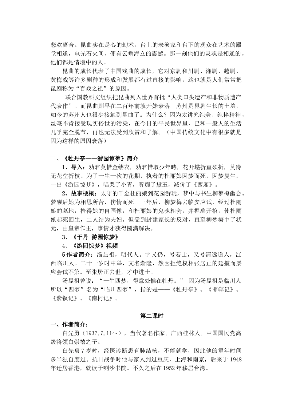 高中语文 第二单元 第6课《游园惊梦》教案 粤教版选修《短篇小说欣赏》-粤教版高二《短篇小说欣赏》语文教案_第2页