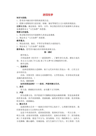 高中语文 第二单元 第6课《游园惊梦》教案 粤教版选修《短篇小说欣赏》-粤教版高二《短篇小说欣赏》语文教案
