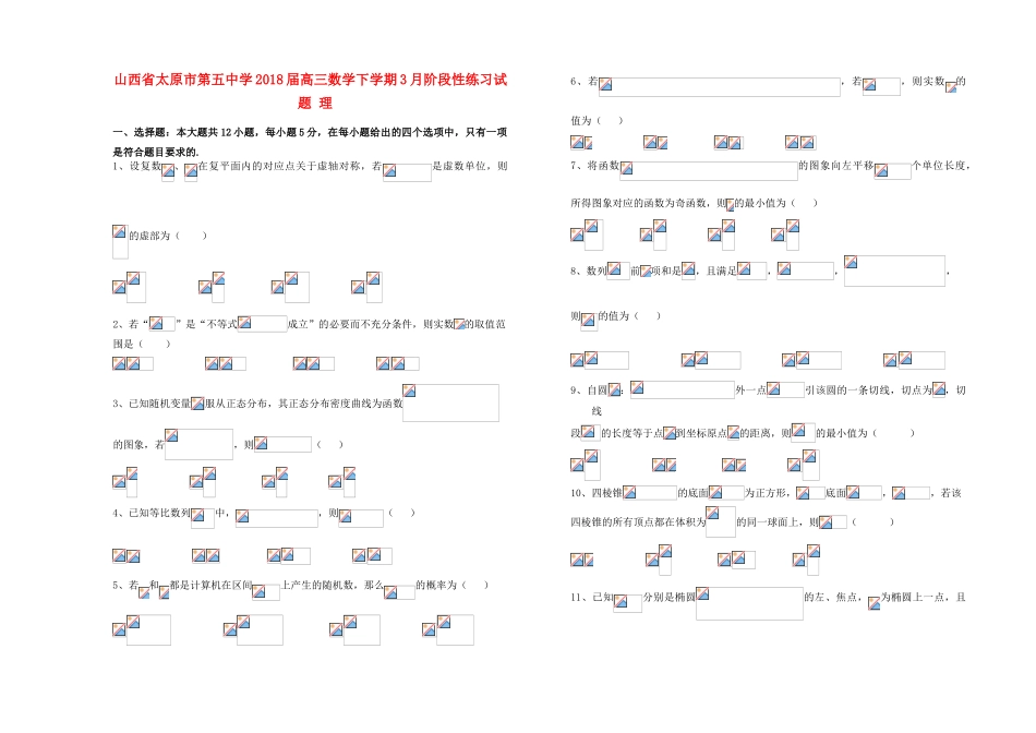 高三数学下学期3月阶段性练习试题 理-人教版高三全册数学试题_第1页