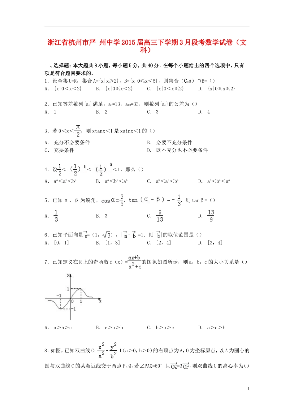 高三数学下学期3月段考试卷 文（含解析）-人教版高三全册数学试题_第1页