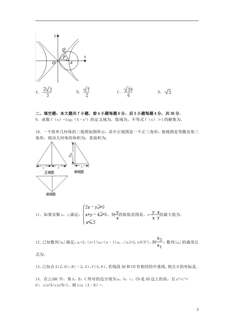 高三数学下学期3月段考试卷 文（含解析）-人教版高三全册数学试题_第2页
