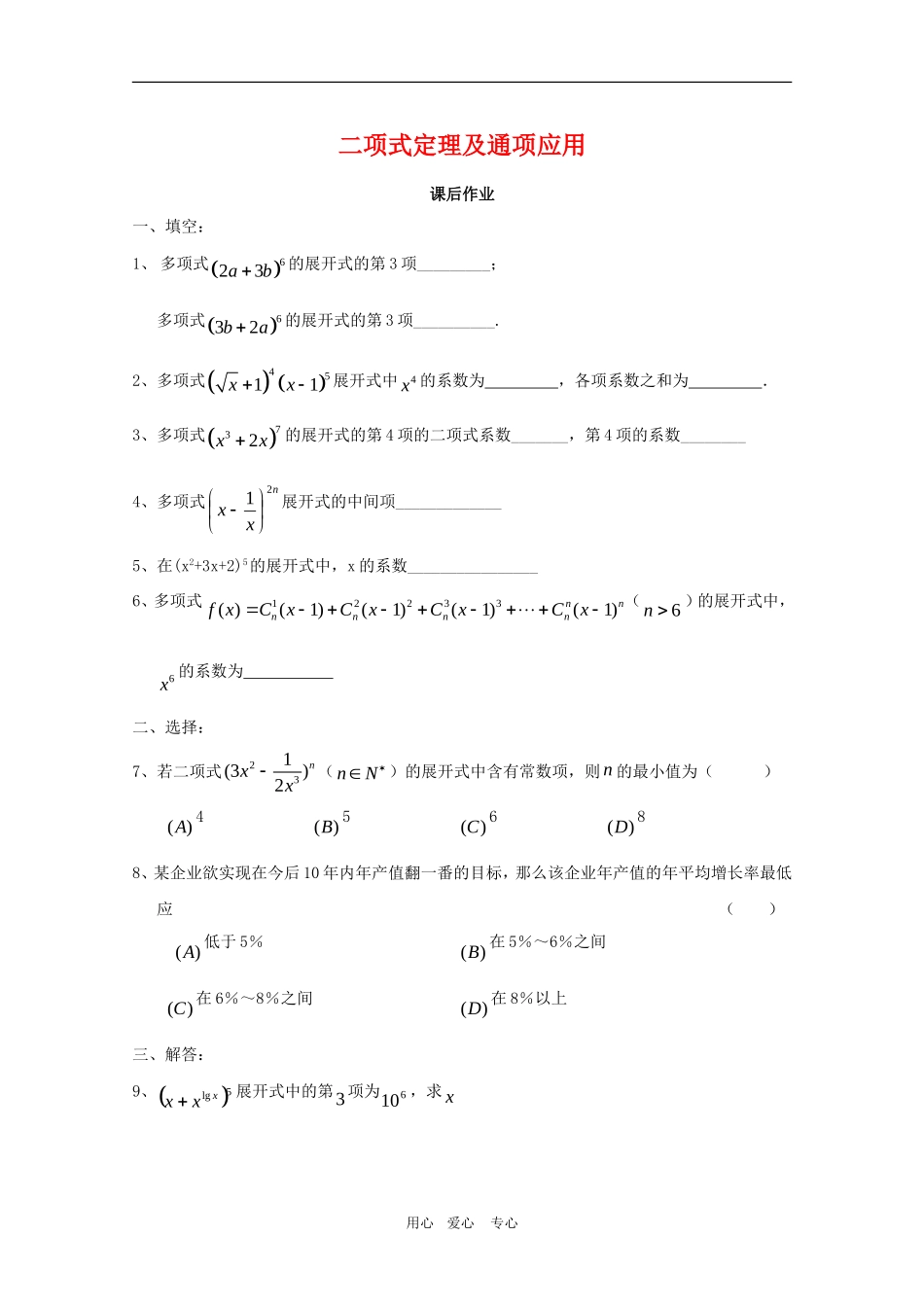 高三数学上：16.5《二项式定理及通项应用》单元测试（沪教版）_第1页