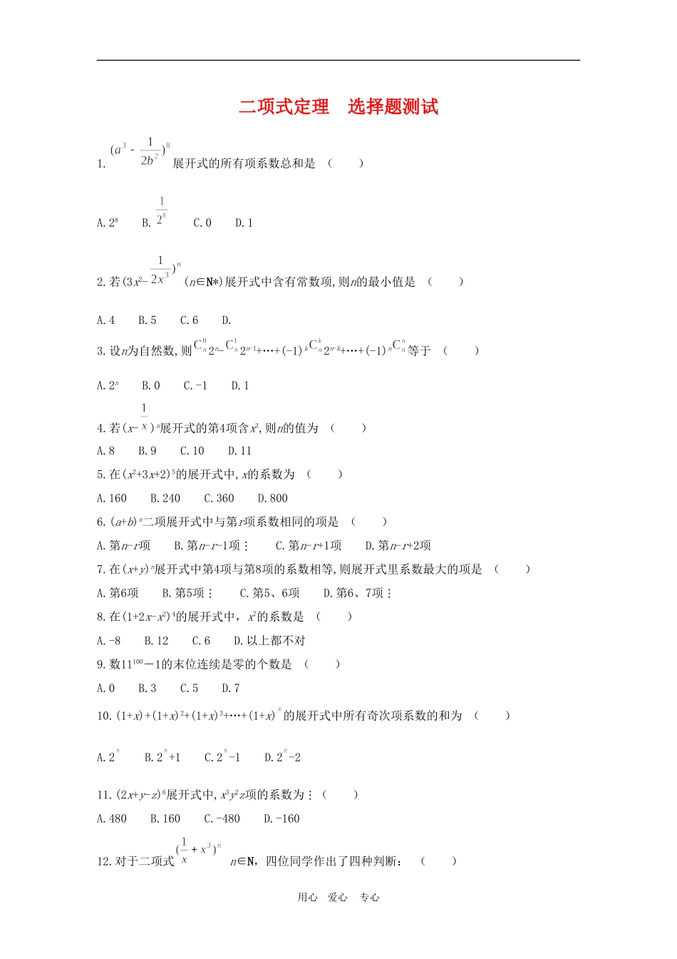高三数学上：16.5《二项式定理》选择题测试（沪教版）_第1页