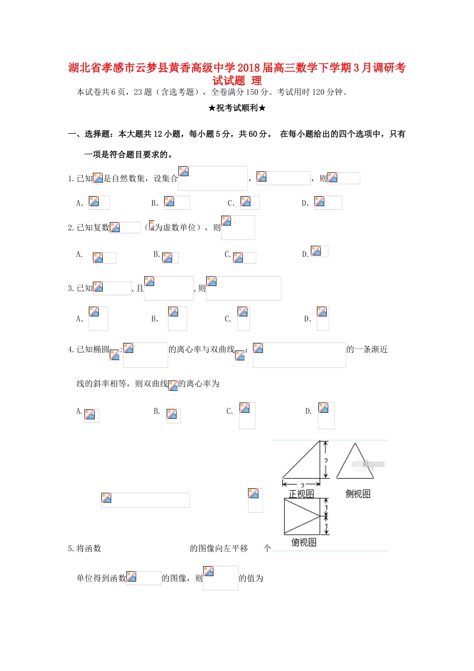 高三数学下学期3月调研考试试题 理-人教版高三全册数学试题_第1页