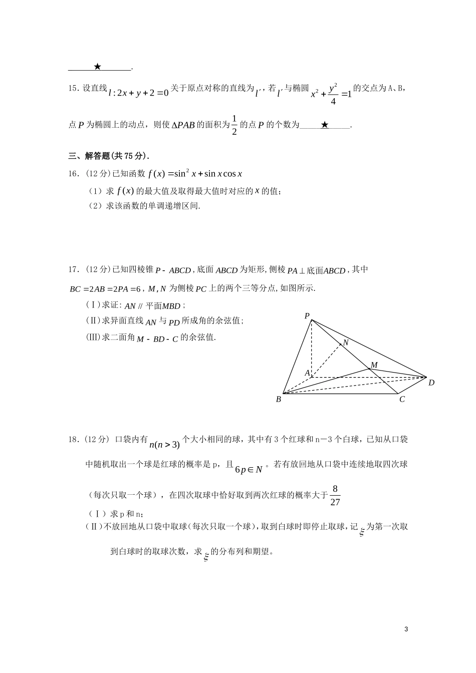 高三数学下学期3月月考试题 理-人教版高三全册数学试题_第3页