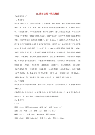 高中语文 第二单元 沙田山居课文精讲 粤教版必修1