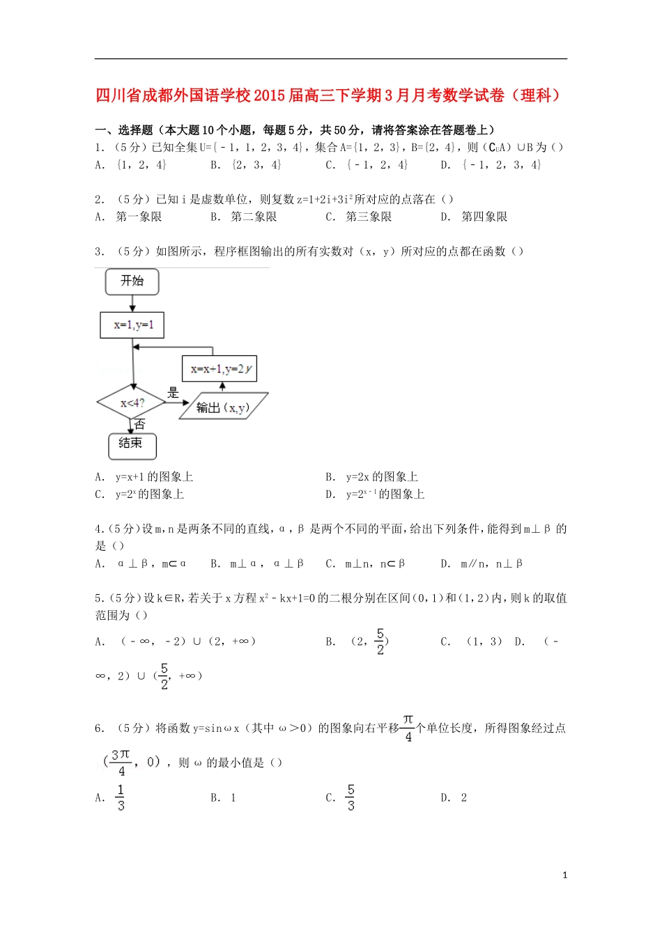 高三数学下学期3月月考试卷 理（含解析）-人教版高三全册数学试题_第1页
