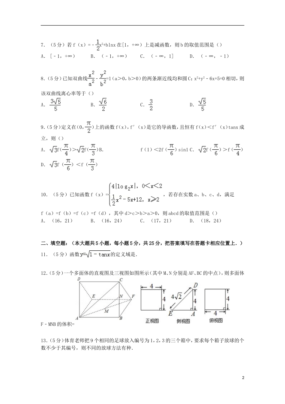 高三数学下学期3月月考试卷 理（含解析）-人教版高三全册数学试题_第2页