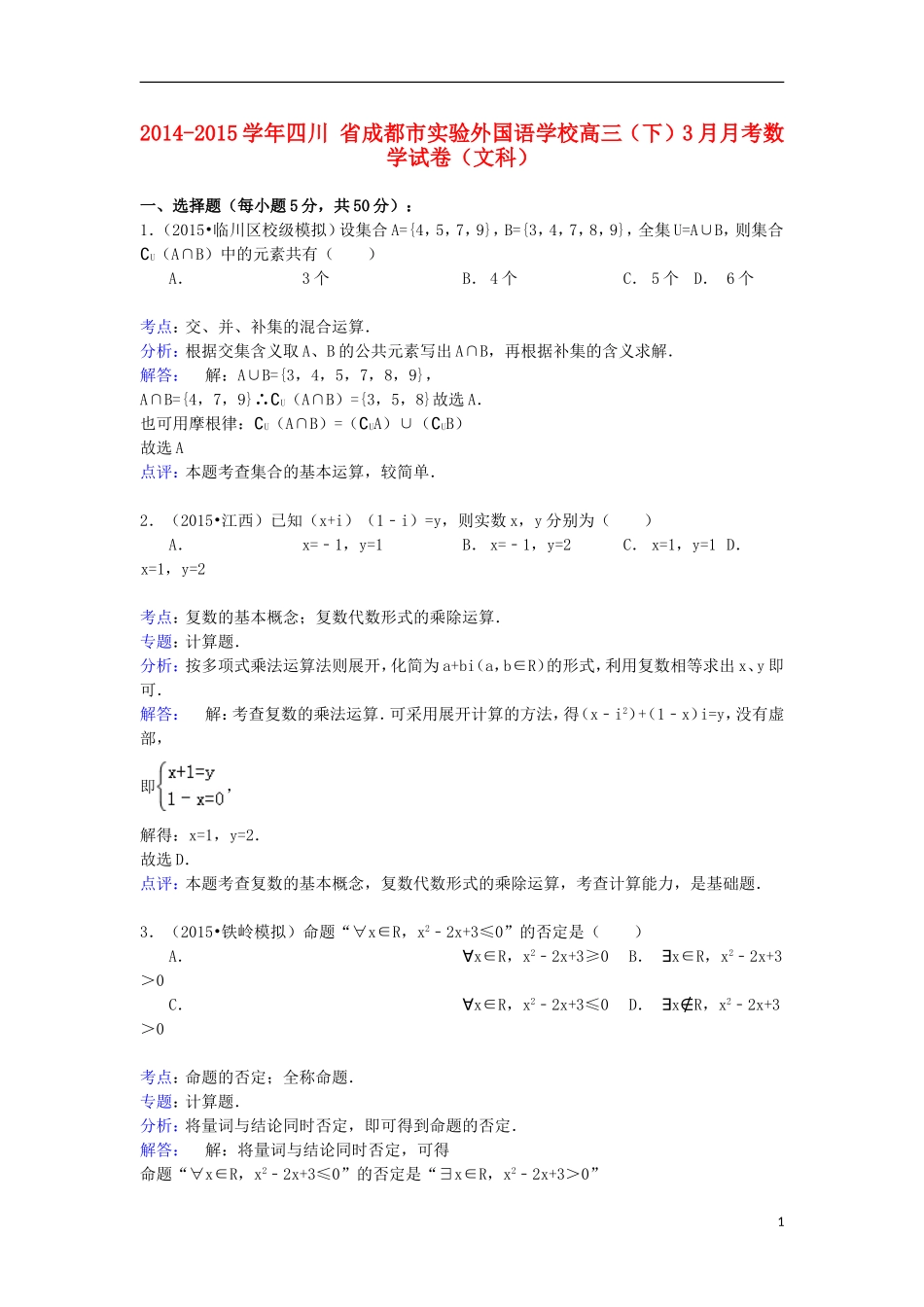 高三数学下学期3月月考试卷 文（含解析）-人教版高三全册数学试题_第1页