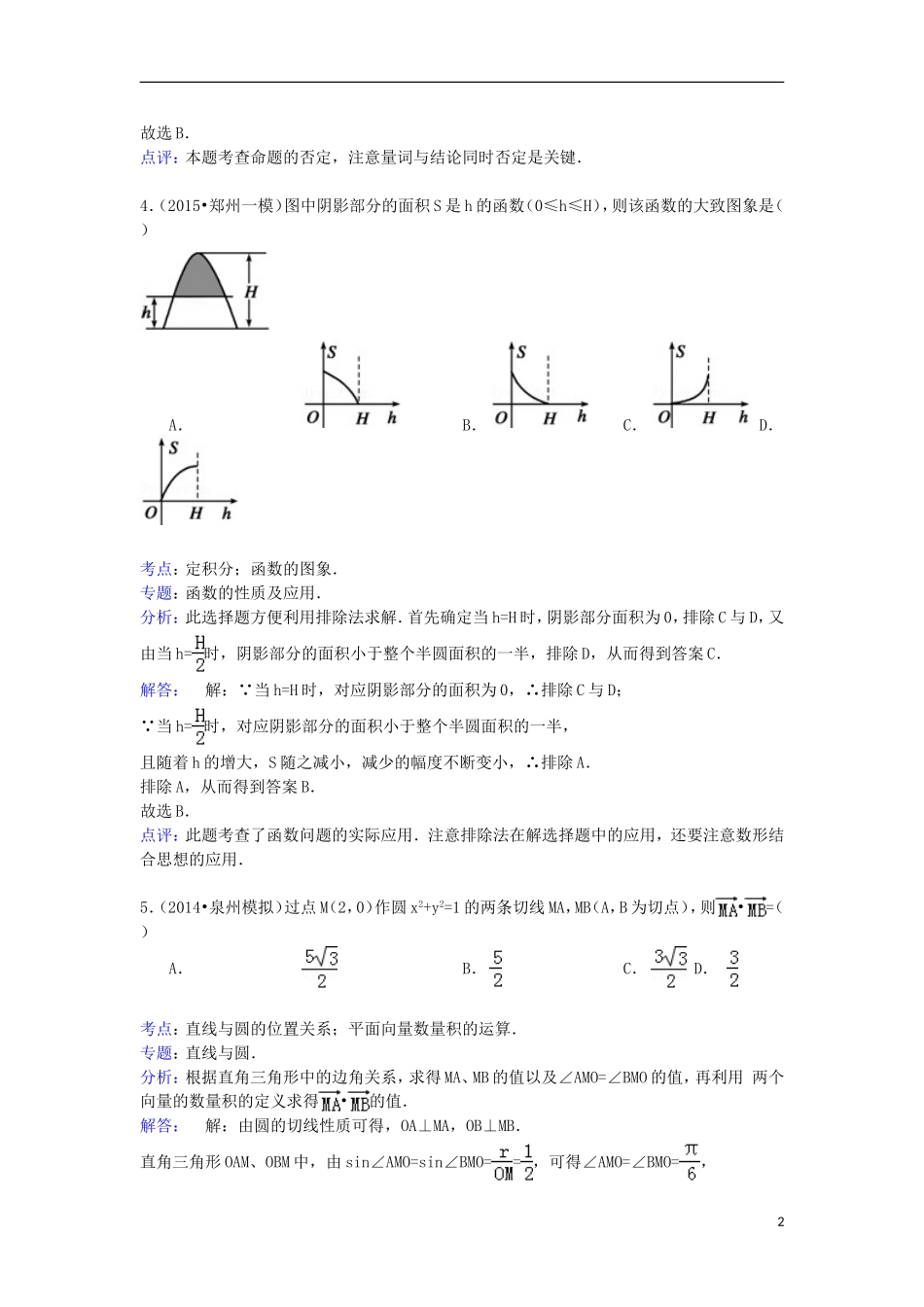 高三数学下学期3月月考试卷 文（含解析）-人教版高三全册数学试题_第2页