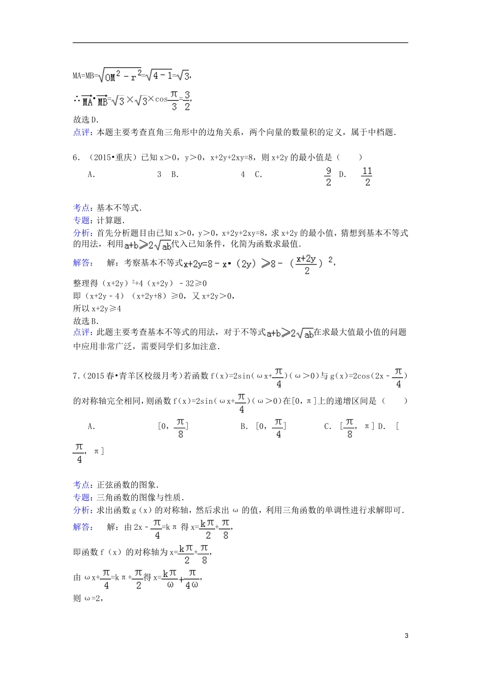 高三数学下学期3月月考试卷 文（含解析）-人教版高三全册数学试题_第3页