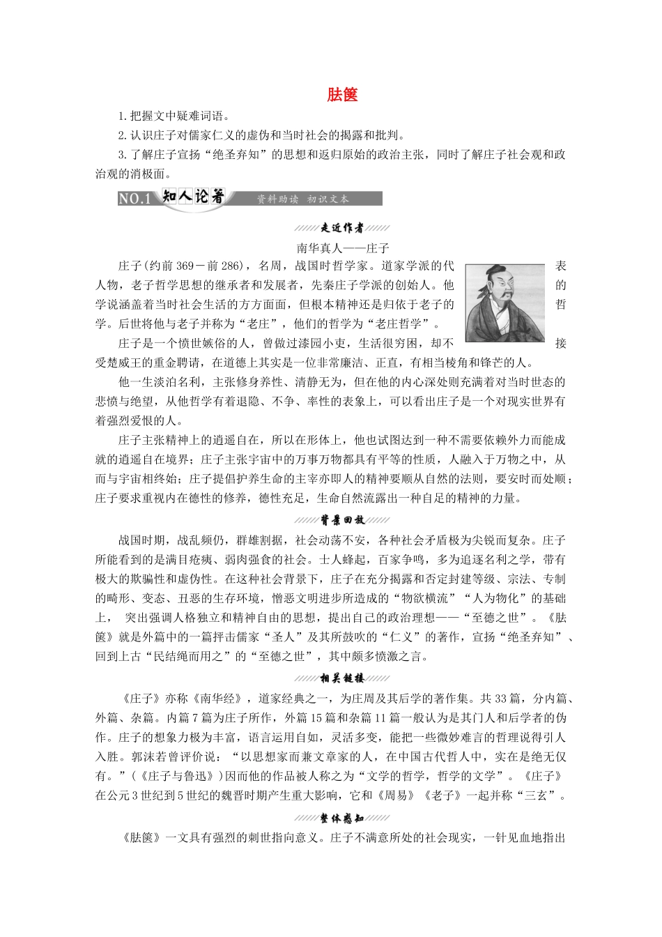 高中语文 第二单元 相关读物2 胠箧讲义 新人教版选修《中国文化经典研读》-新人教版高二《中国文化经典研读》语文教案_第1页
