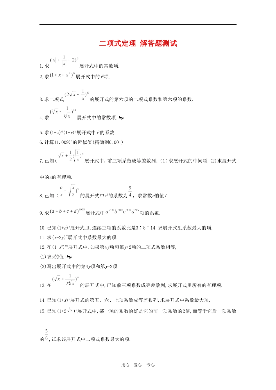 高三数学上：16.5《二项式定理》解答题测试（沪教版）_第1页