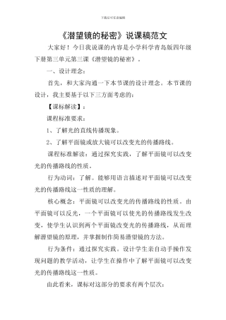 《潜望镜的秘密》说课稿范文