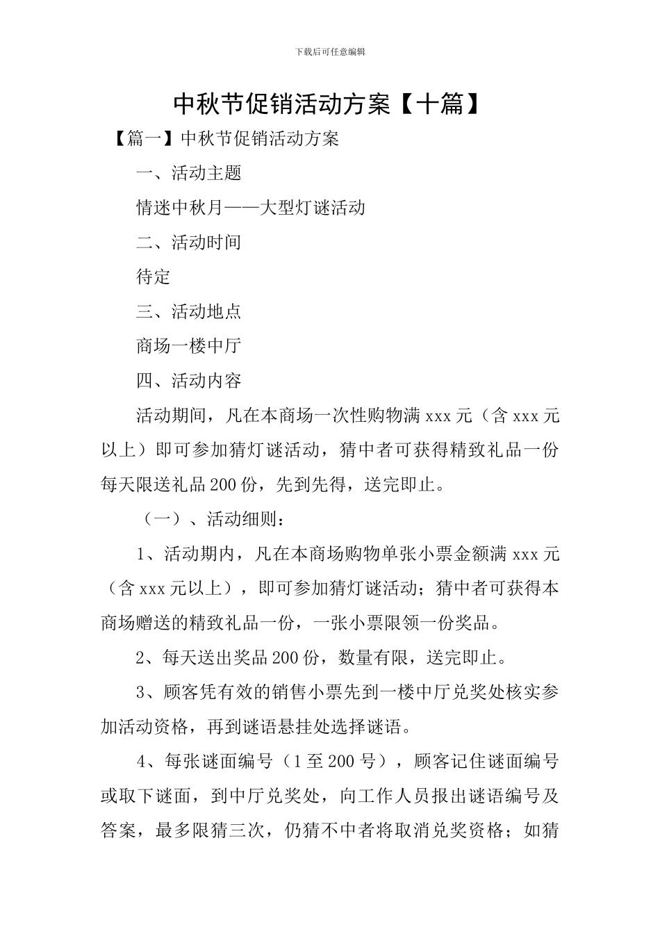 中秋节促销活动方案【十篇】_第1页