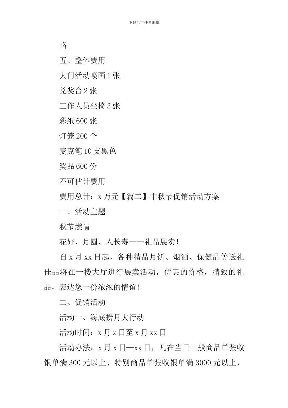 中秋节促销活动方案【十篇】_第3页