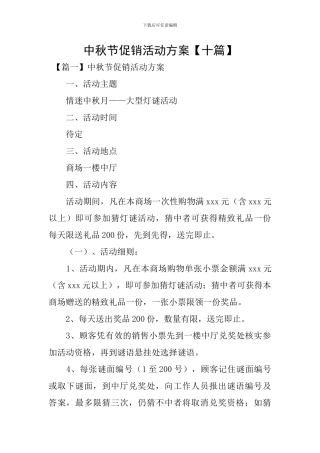 中秋节促销活动方案【十篇】