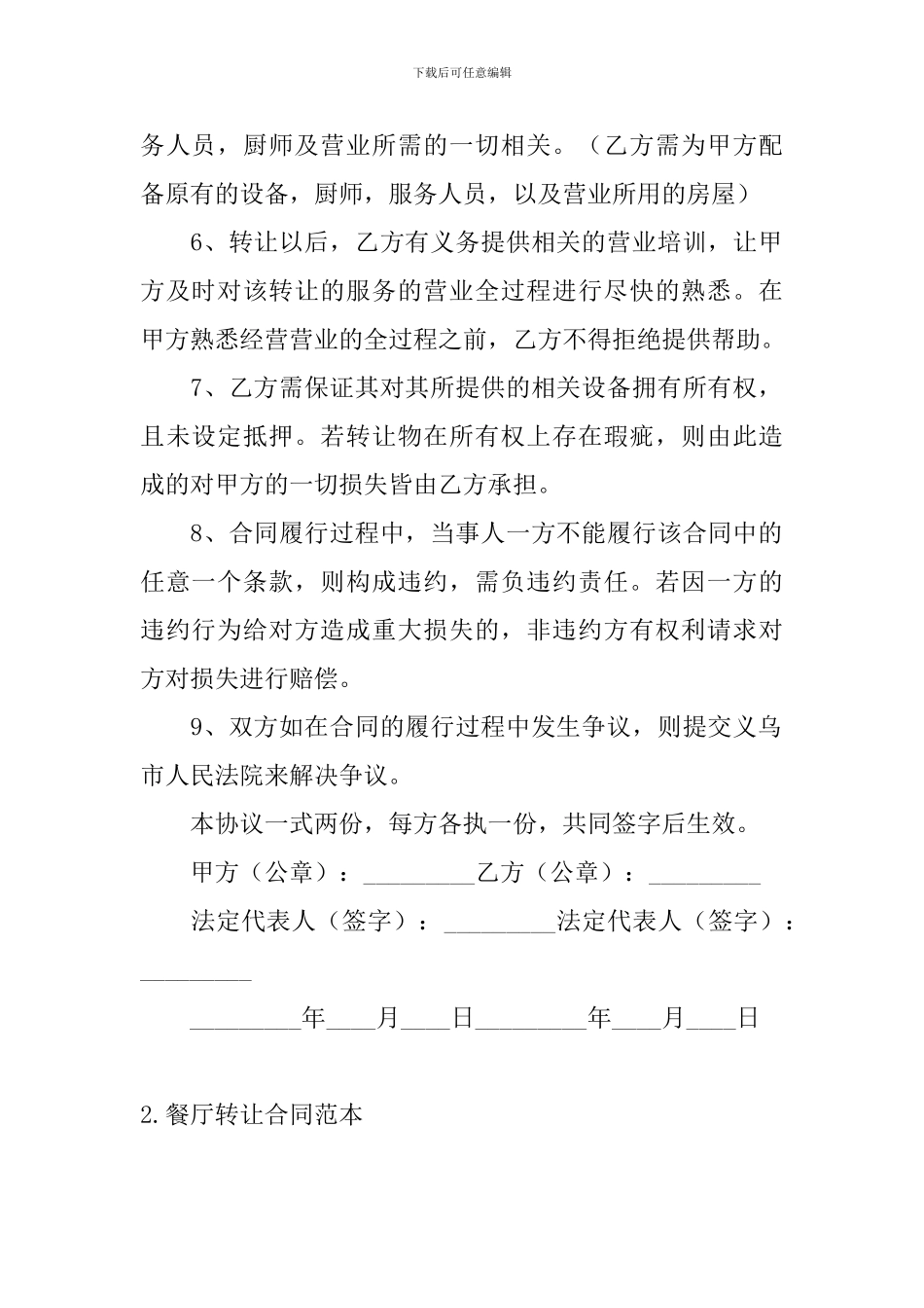 餐厅转让合同范本_第2页
