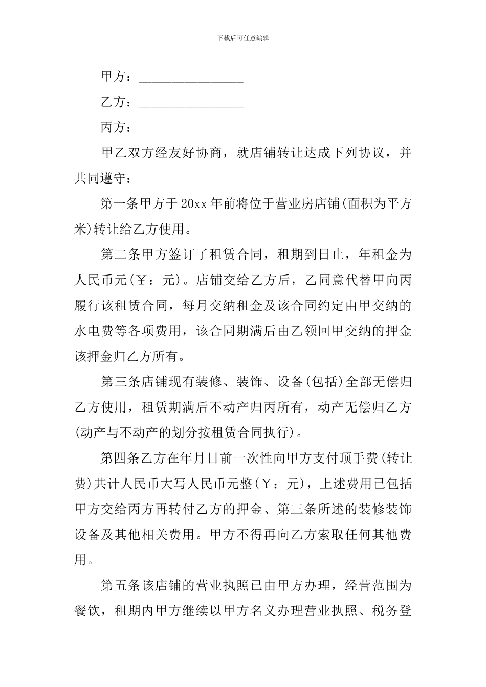 餐厅转让合同范本_第3页