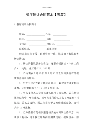 餐厅转让合同范本