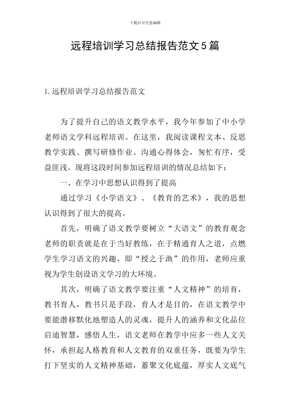 远程培训学习总结报告范文5篇_第1页