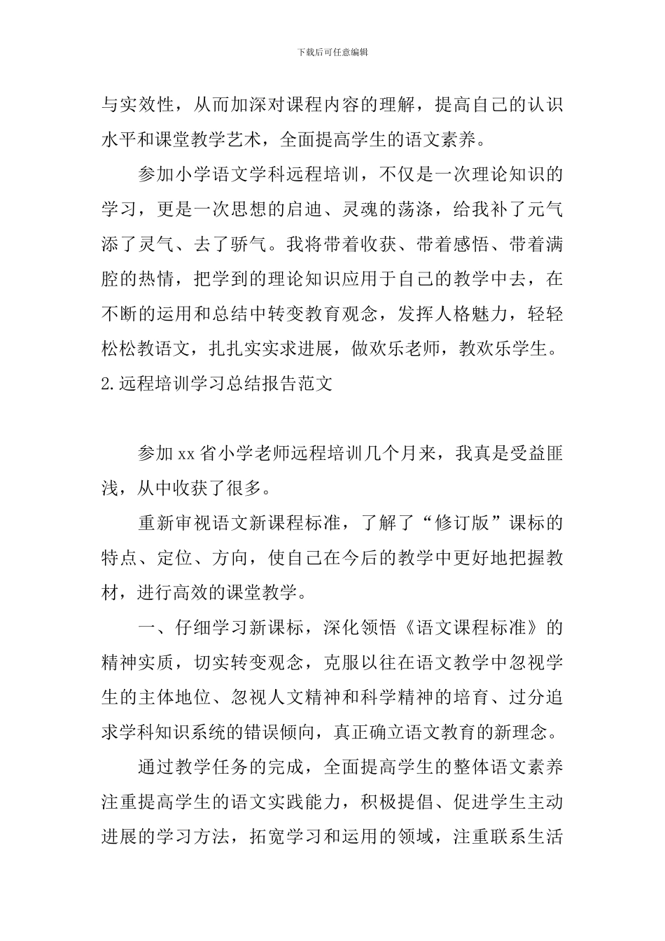 远程培训学习总结报告范文5篇_第3页