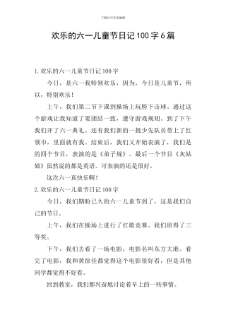 快乐的六一儿童节日记100字6篇