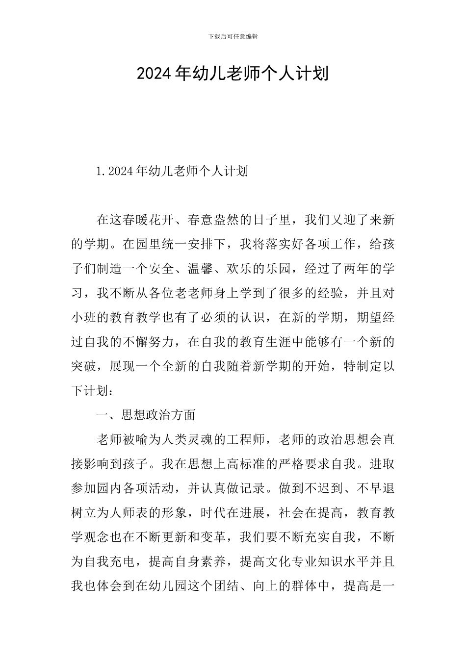 2024年幼儿教师个人计划_第1页
