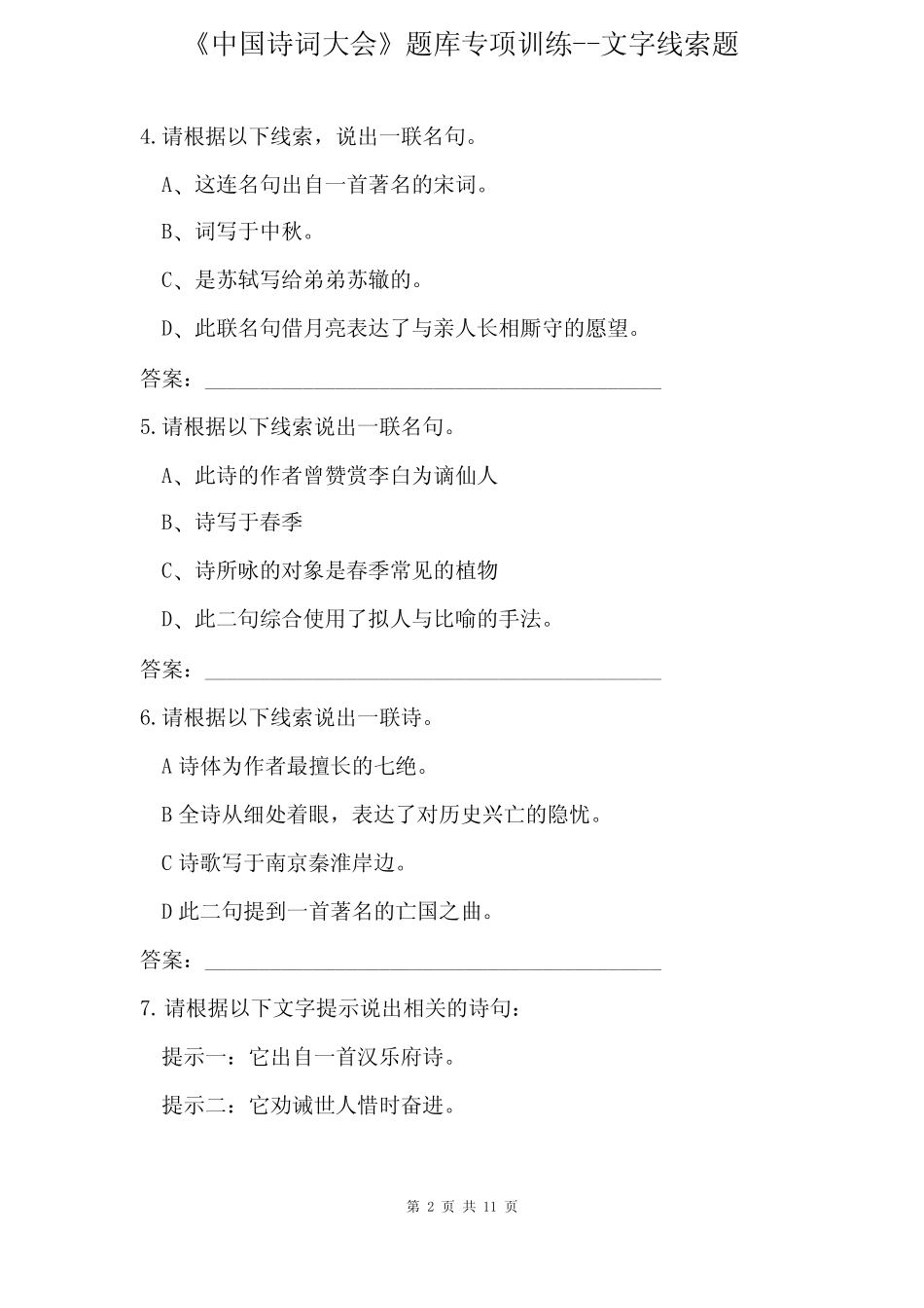 《中国诗词大会》题库专项训练--文字线索题 _第2页