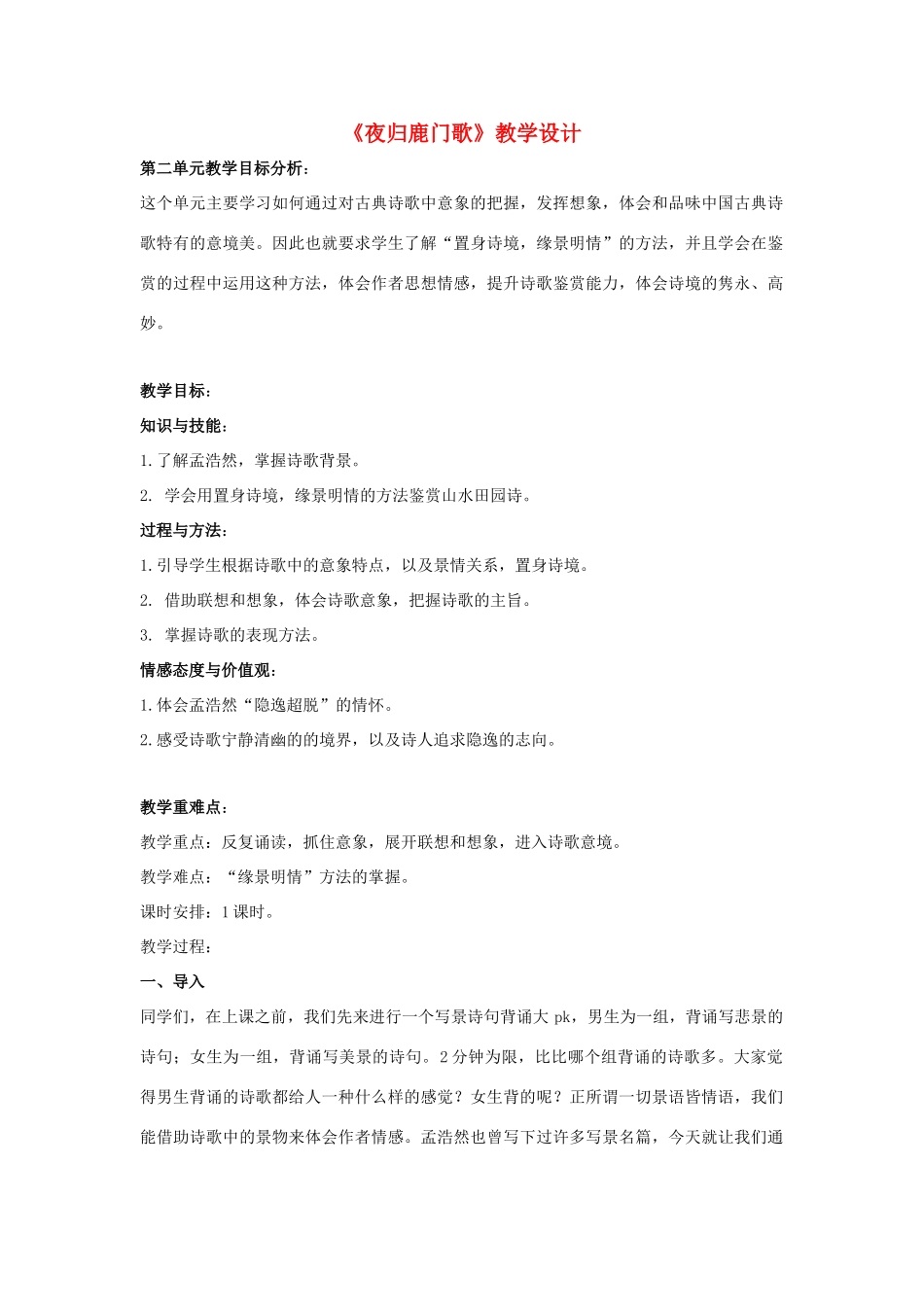 高中语文 第二单元 2《夜归鹿门歌》教学设计 新人教版选修《中国古代诗歌散文欣赏》-新人教版高中《中国古代诗歌散文欣赏》语文教案_第1页